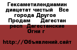 Гексаметилендиамин диацетат чистый - Все города Другое » Продам   . Дагестан респ.,Дагестанские Огни г.